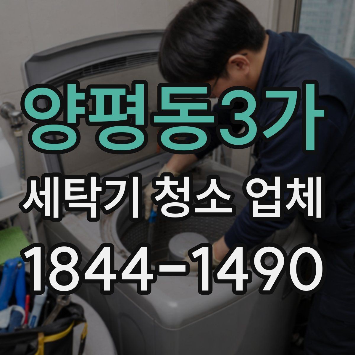 양평동3가 세탁기 청소 업체 청소 후 냄새 변화 확인법