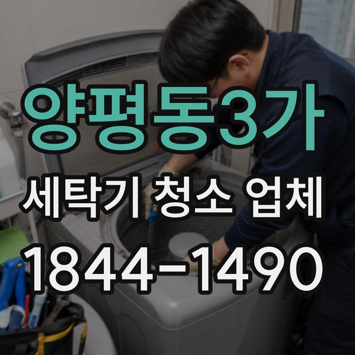 양평동3가 세탁기 청소 업체
