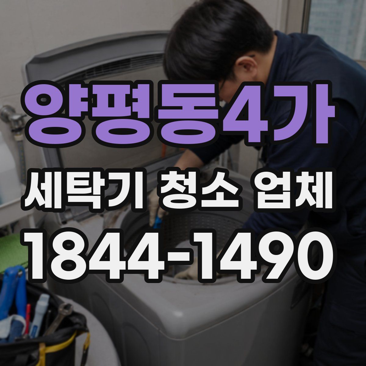양평동4가 세탁기 청소 업체