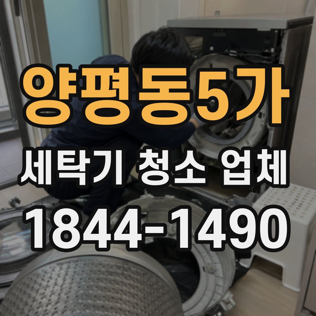 양평동5가 세탁기 청소 업체