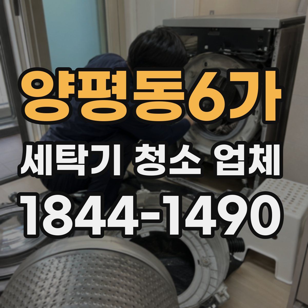 양평동6가 세탁기 청소 업체