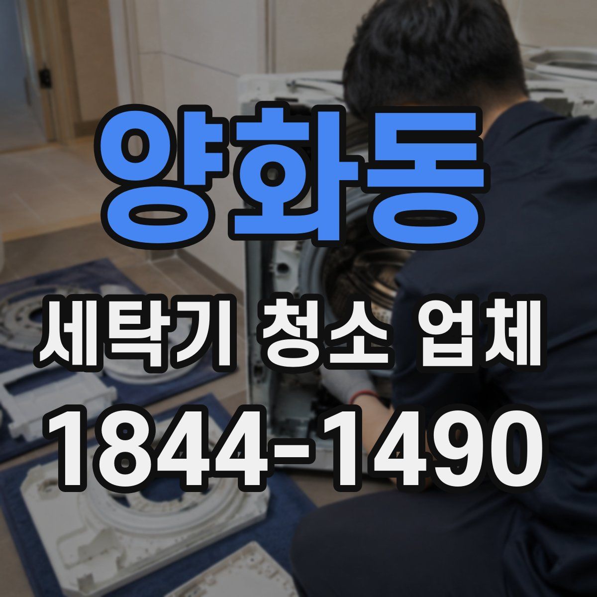 양화동 세탁기 청소 업체