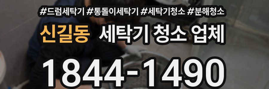 신길동 세탁기 청소 업체