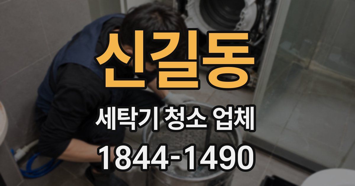 신길동 세탁기 청소 업체