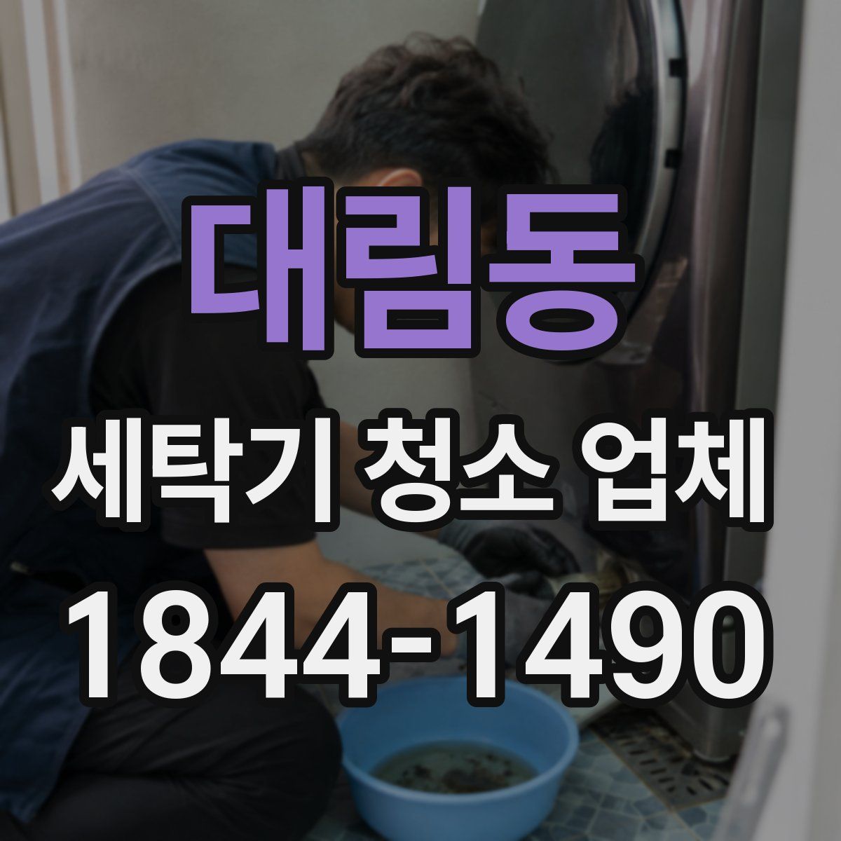 대림동 세탁기 청소 업체