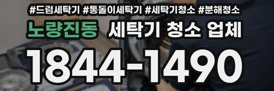 노량진동 세탁기 청소 업체