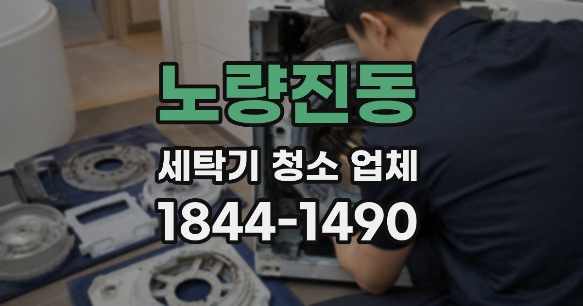 노량진동 세탁기 청소 업체