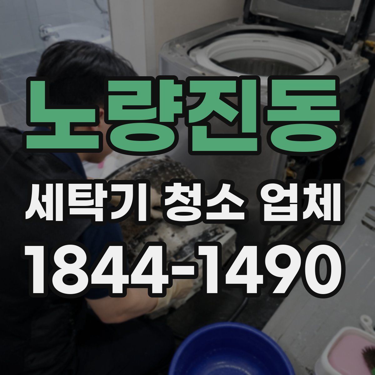 노량진동 세탁기 청소 업체