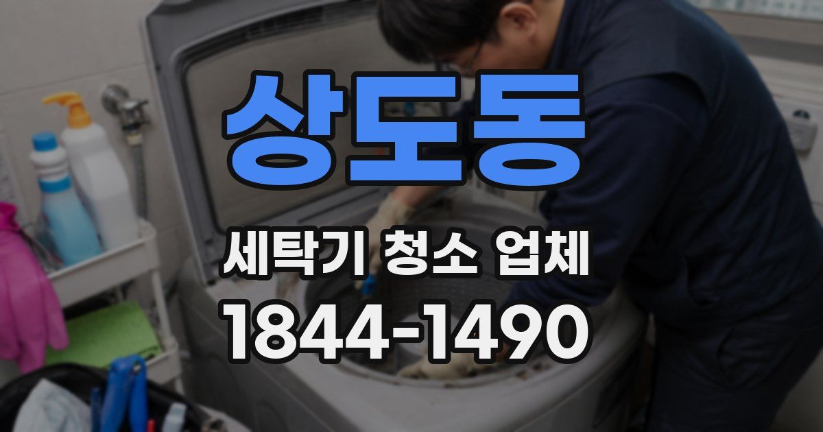 상도동 세탁기 청소 업체