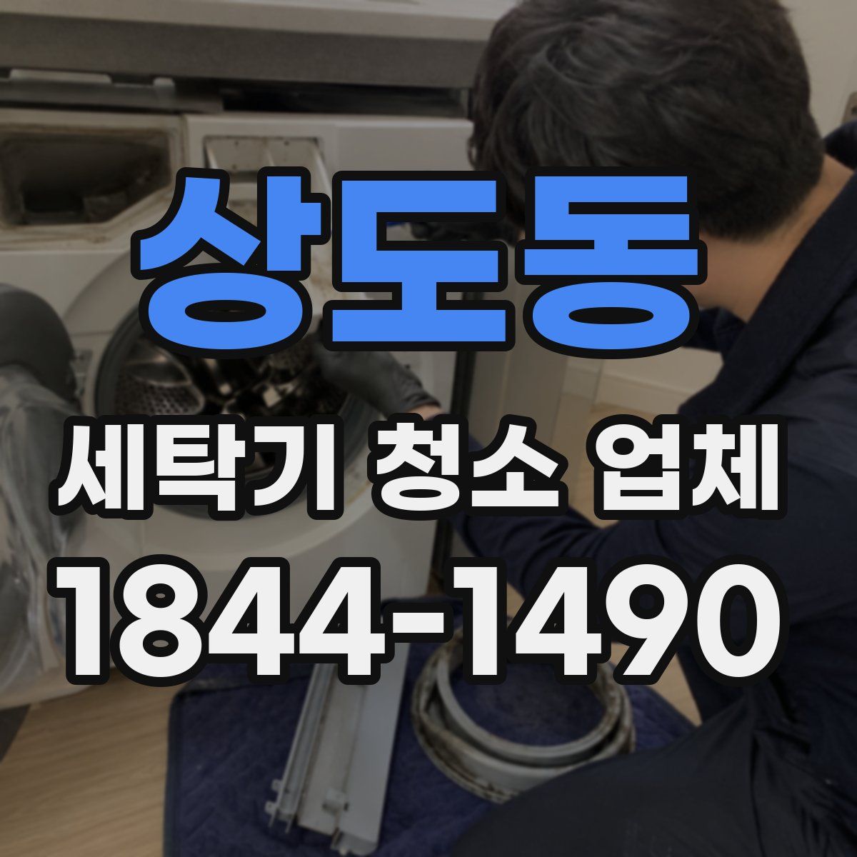 상도동 세탁기 청소 업체