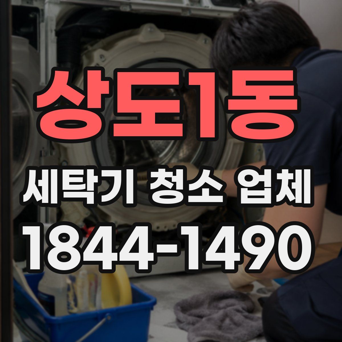 상도1동 세탁기 청소 업체