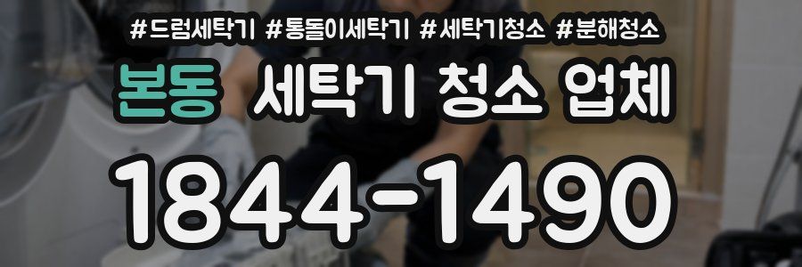 본동 세탁기 청소 업체