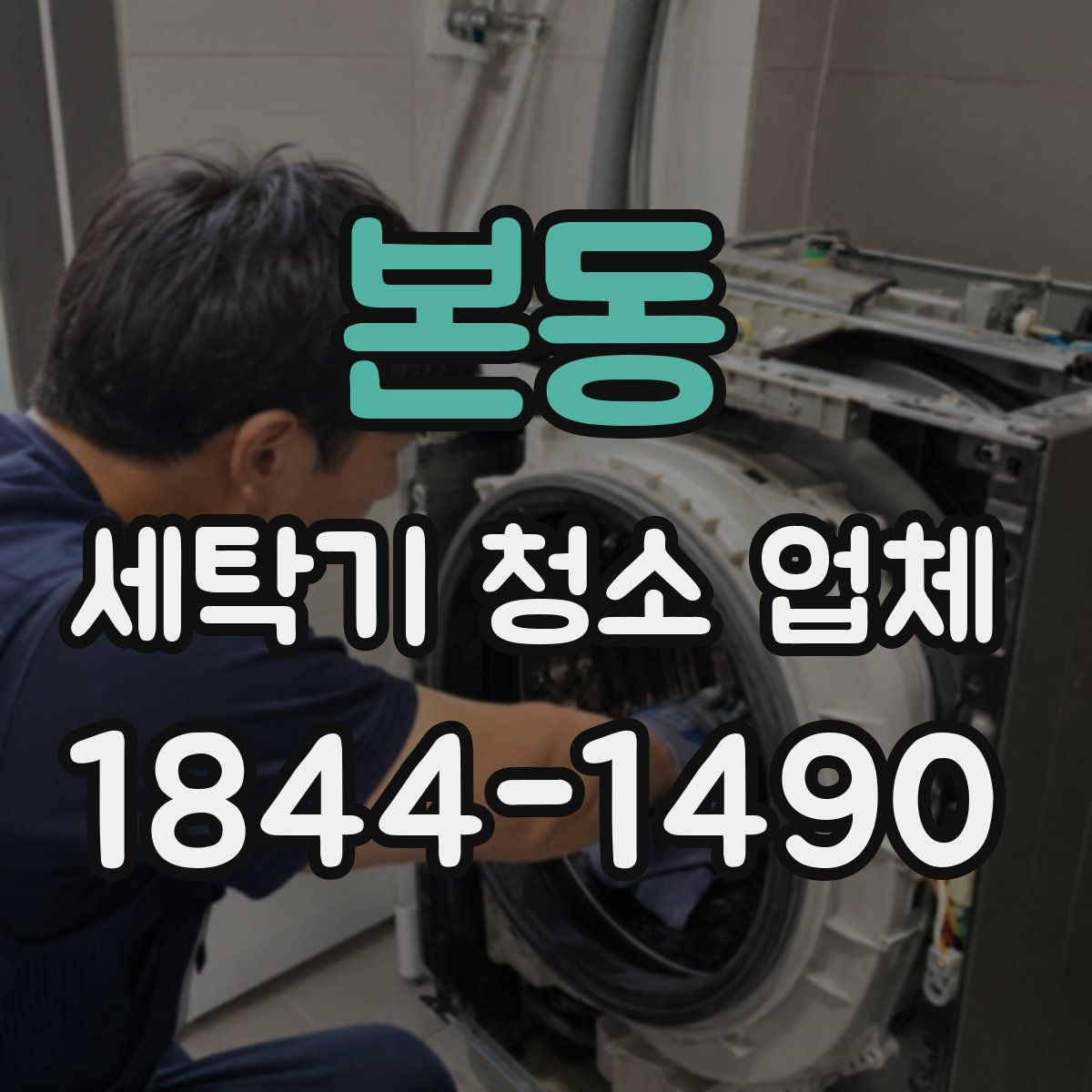 본동 세탁기 청소 업체