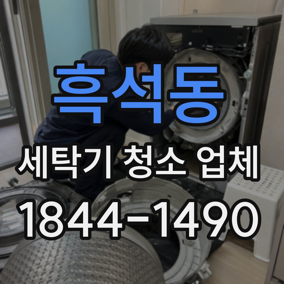 흑석동 세탁기 청소 업체