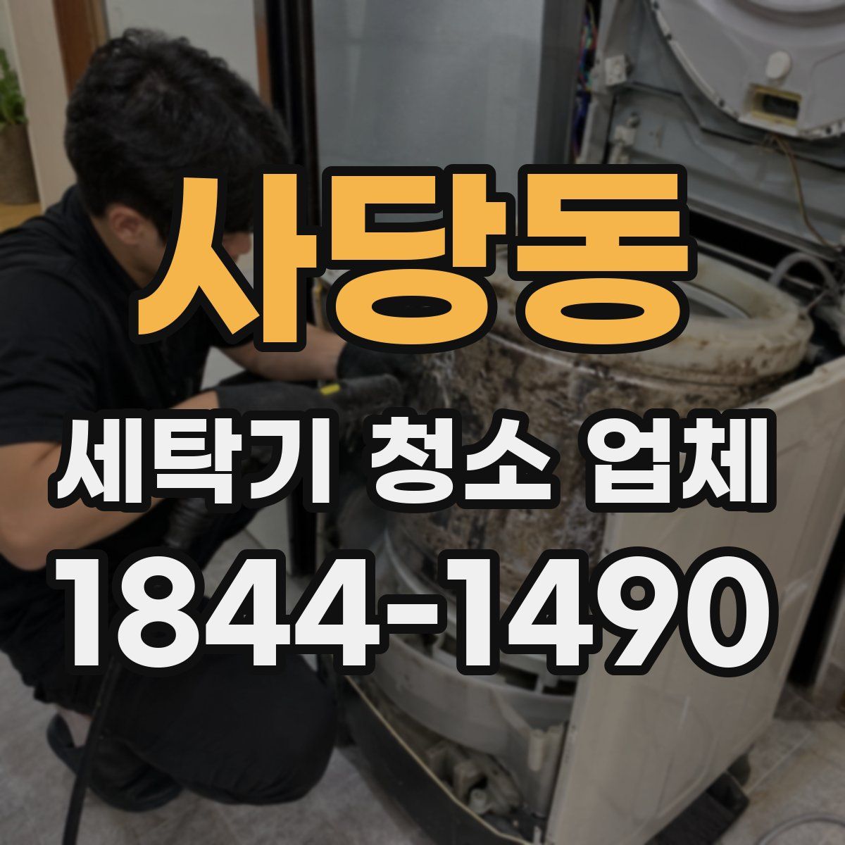 사당동 세탁기 청소 업체