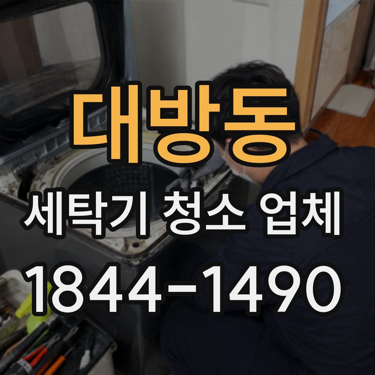 대방동 세탁기 청소 업체