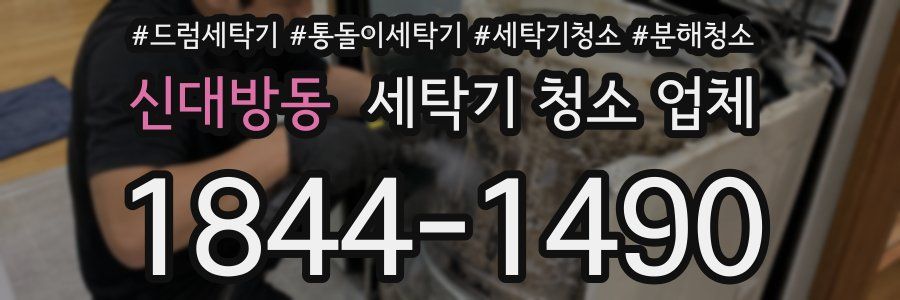 신대방동 세탁기 청소 업체