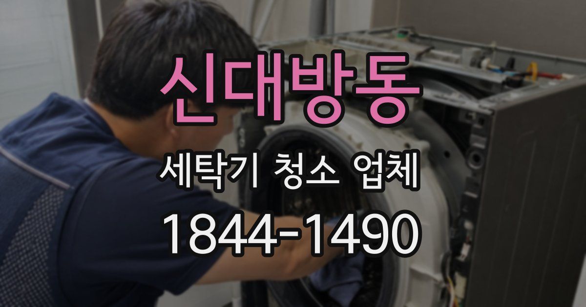 신대방동 세탁기 청소 업체