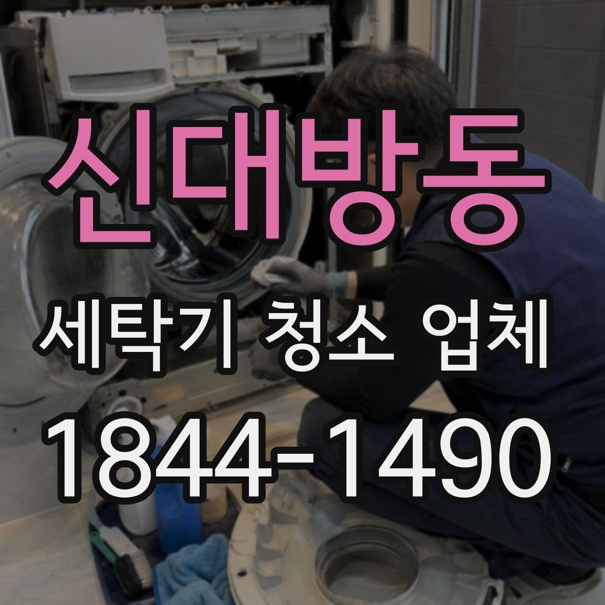 신대방동 세탁기 청소 업체