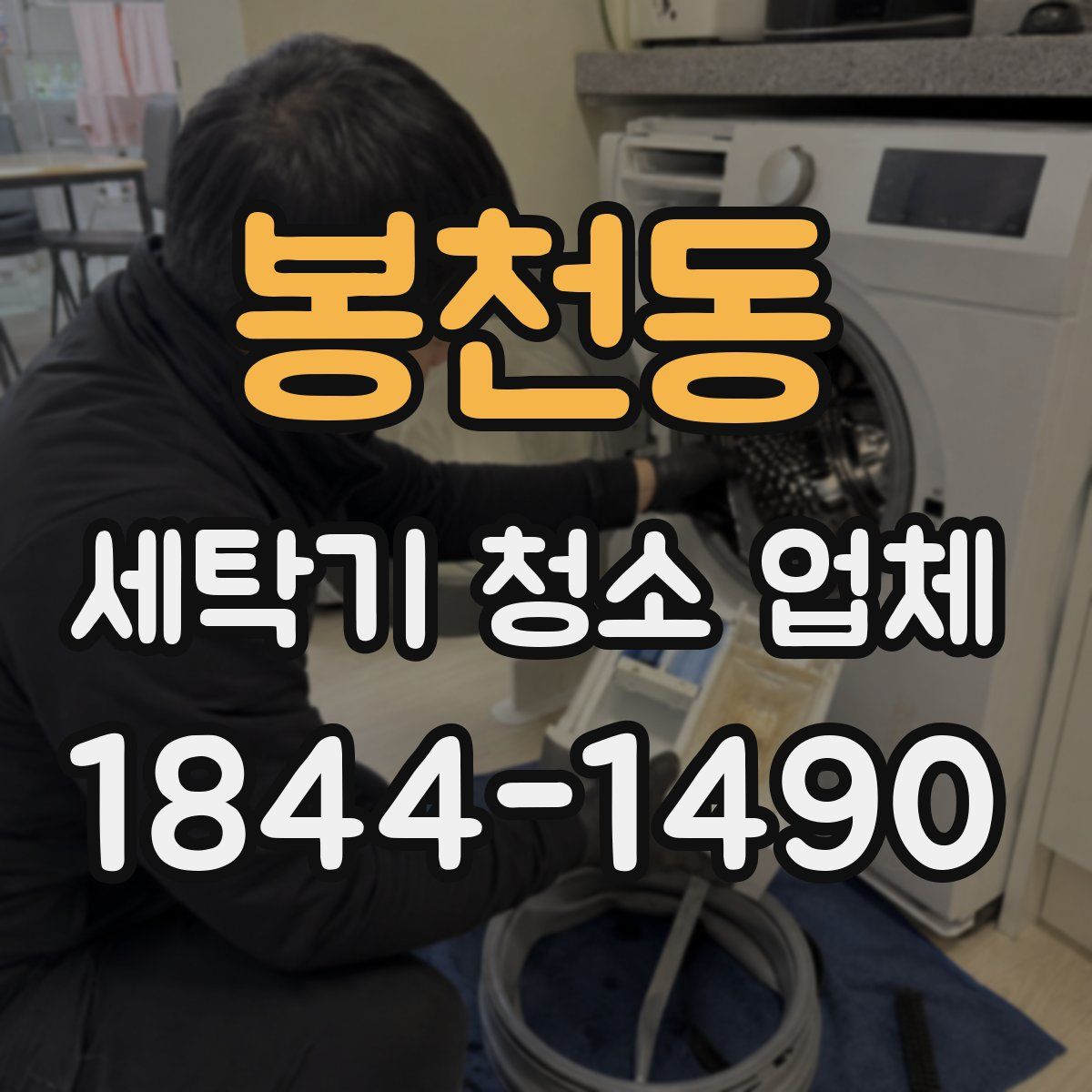 봉천동 세탁기 청소 업체