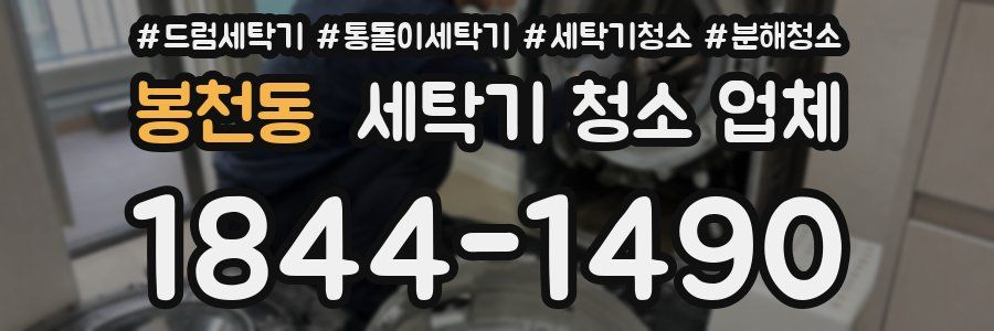 봉천동 세탁기 청소 업체