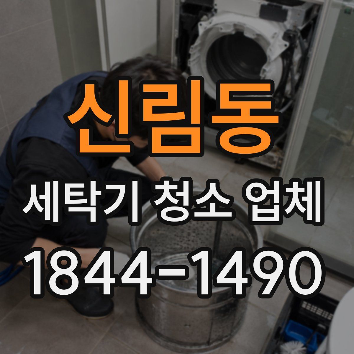 신림동 세탁기 청소 업체