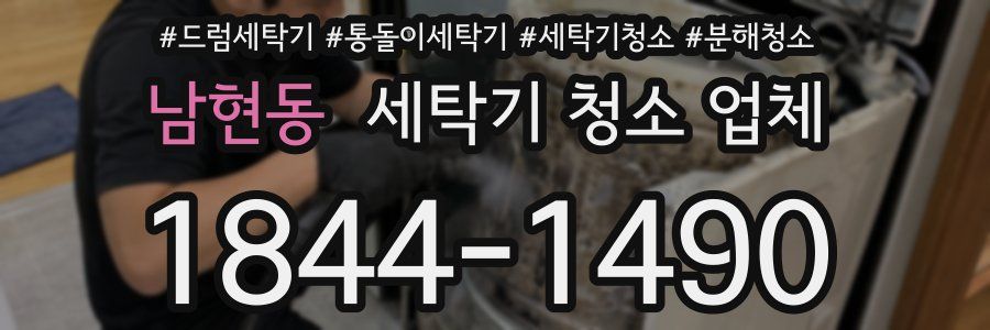 남현동 세탁기 청소 업체