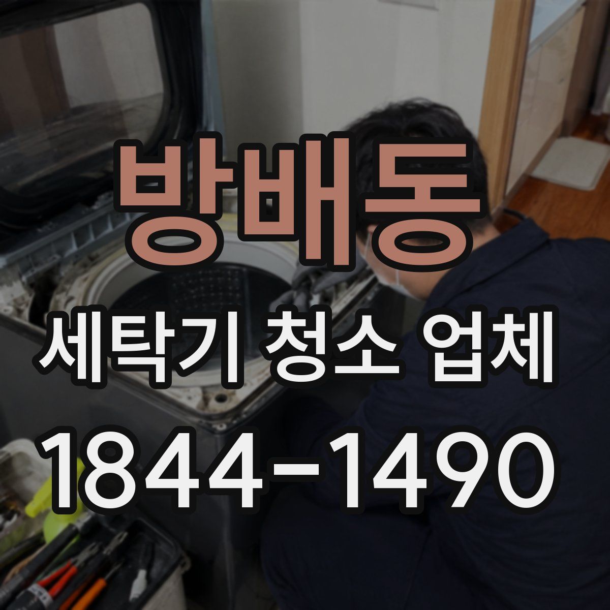 방배동 세탁기 청소 업체