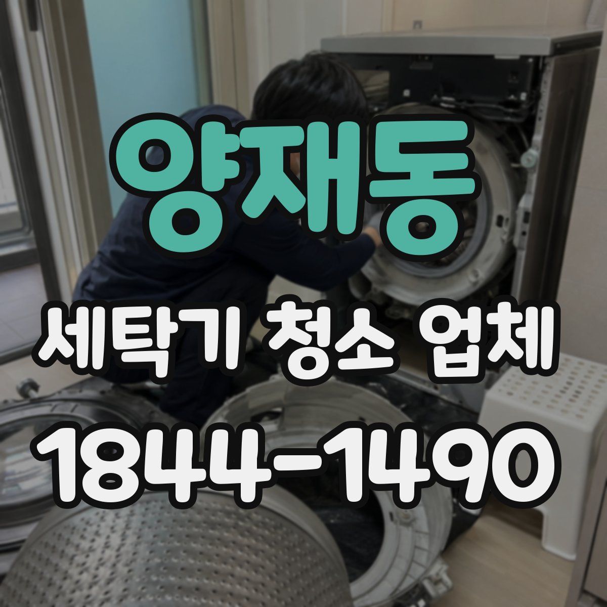 양재동 세탁기 청소 업체