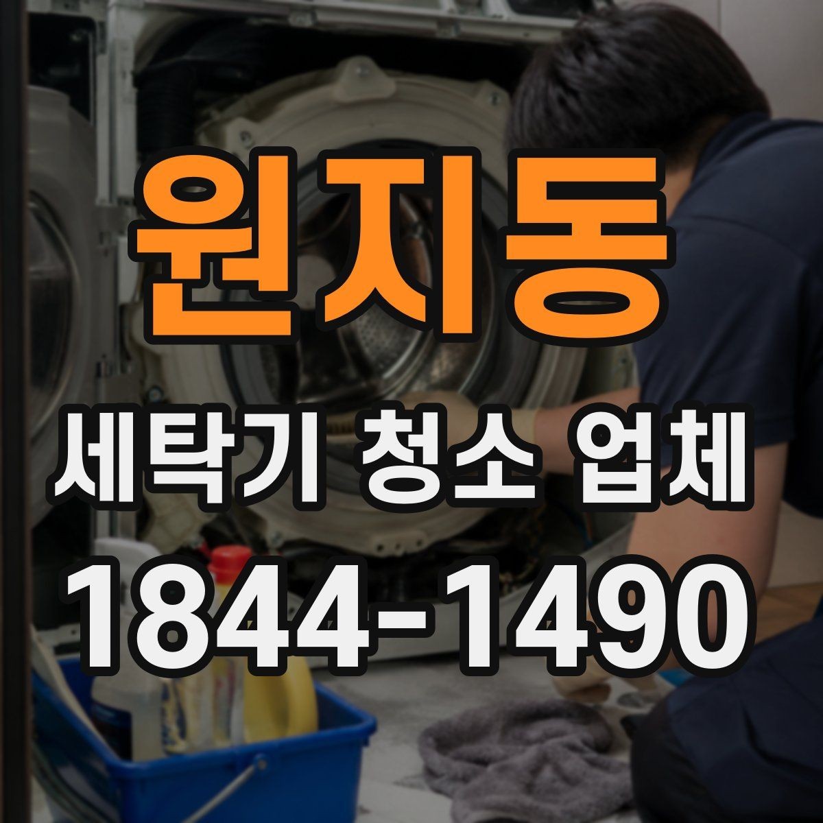 원지동 세탁기 청소 업체 세탁통 바닥 오염을 먼저 확인하는 방법