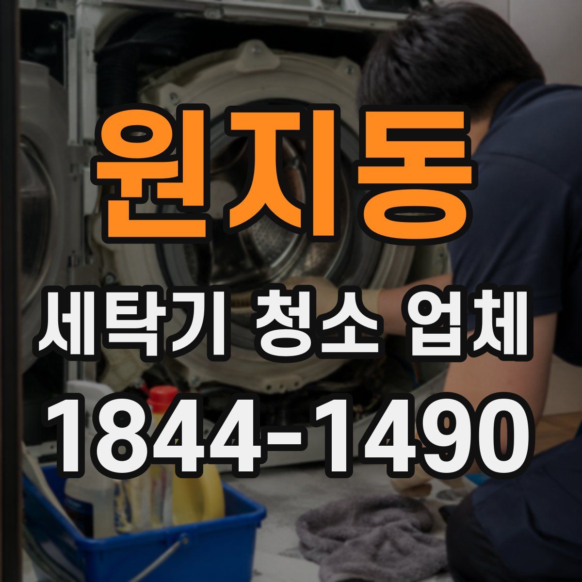 원지동 세탁기 청소 업체