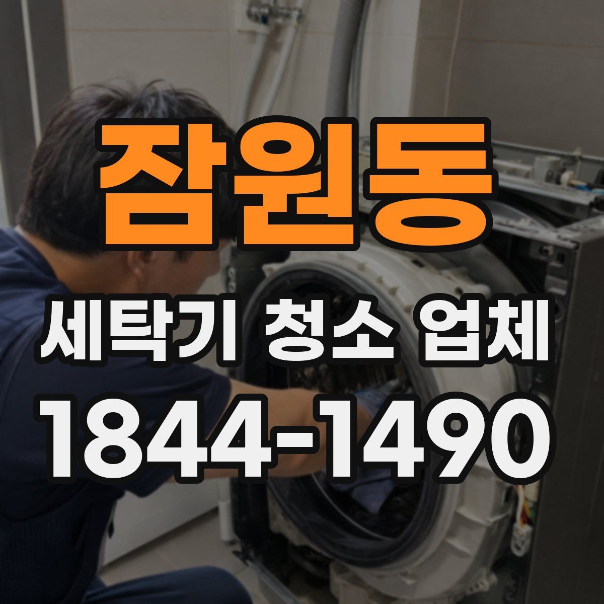 잠원동 세탁기 청소 업체