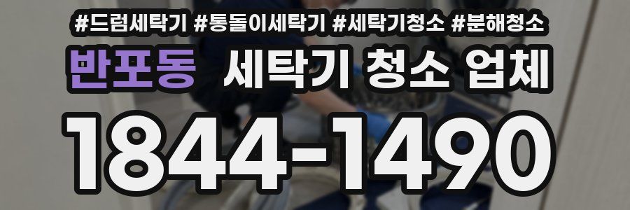반포동 세탁기 청소 업체