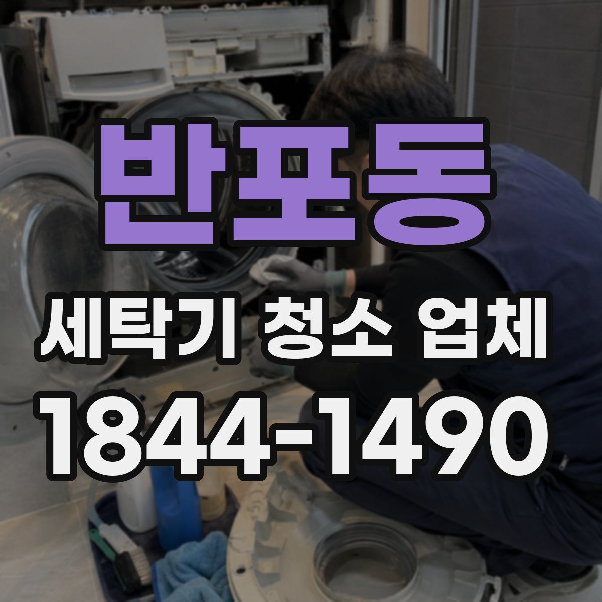 반포동 세탁기 청소 업체