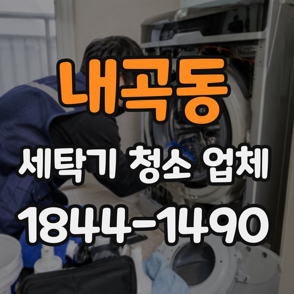 내곡동 세탁기 청소 업체