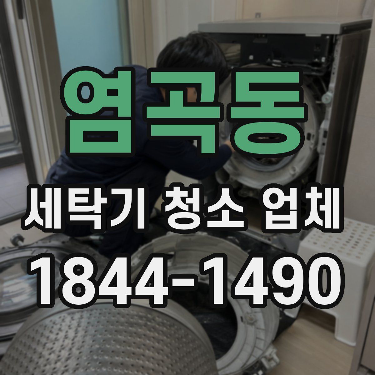 염곡동 세탁기 청소 업체
