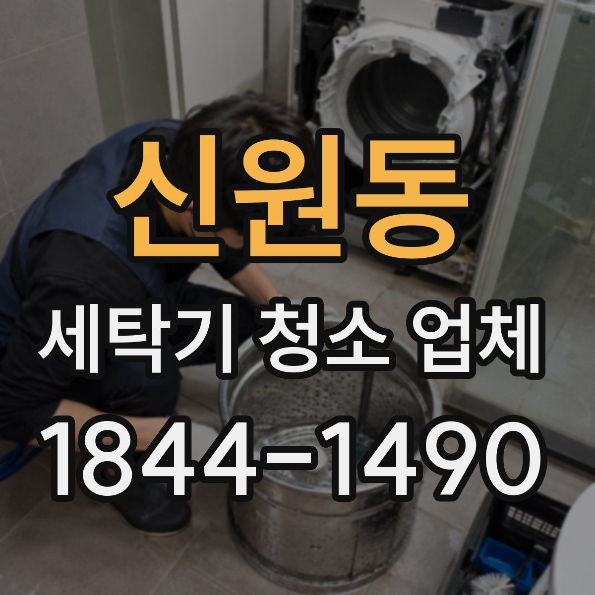 신원동 세탁기 청소 업체
