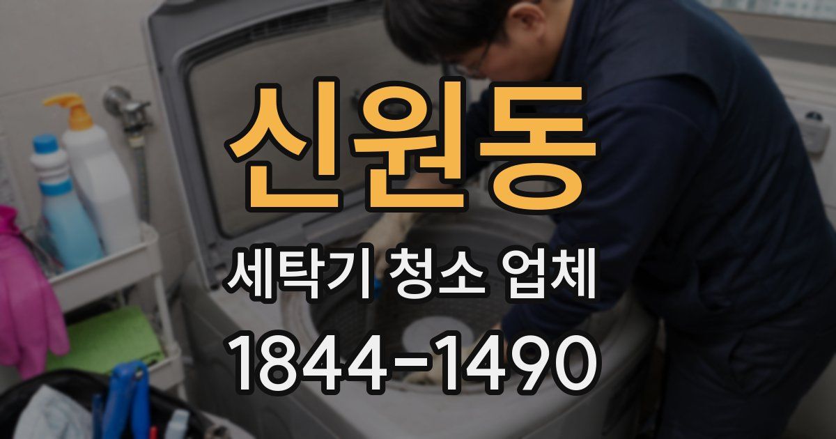 신원동 세탁기 청소 업체