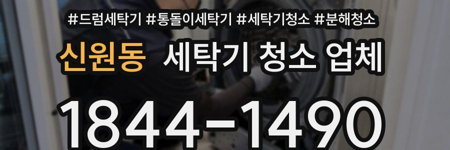 신원동 세탁기 청소 업체