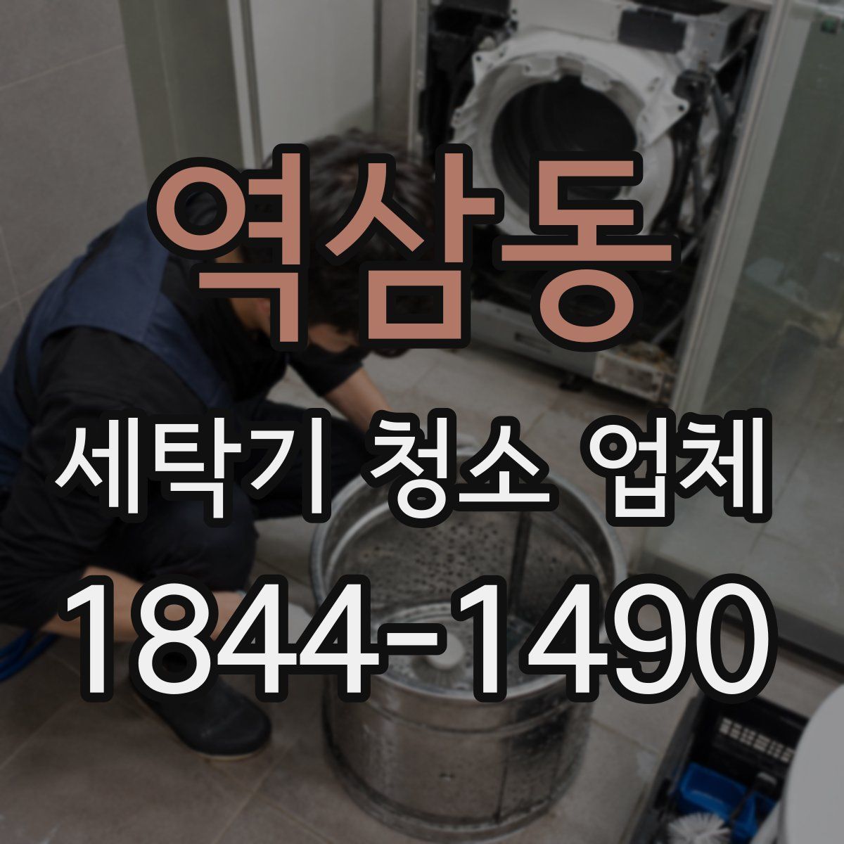 역삼동 세탁기 청소 업체