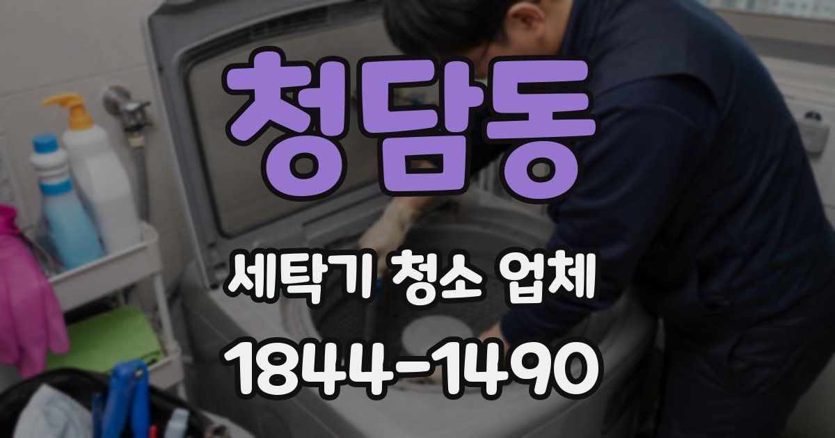 청담동 세탁기 청소 업체