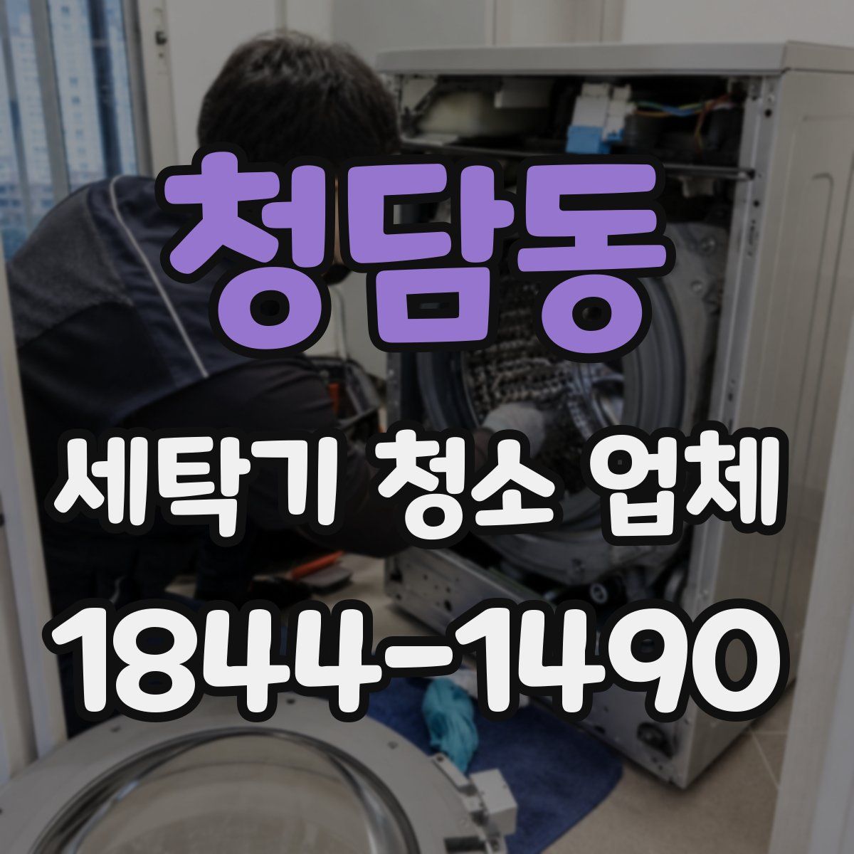 청담동 세탁기 청소 업체