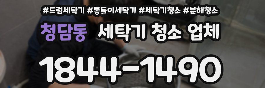 청담동 세탁기 청소 업체
