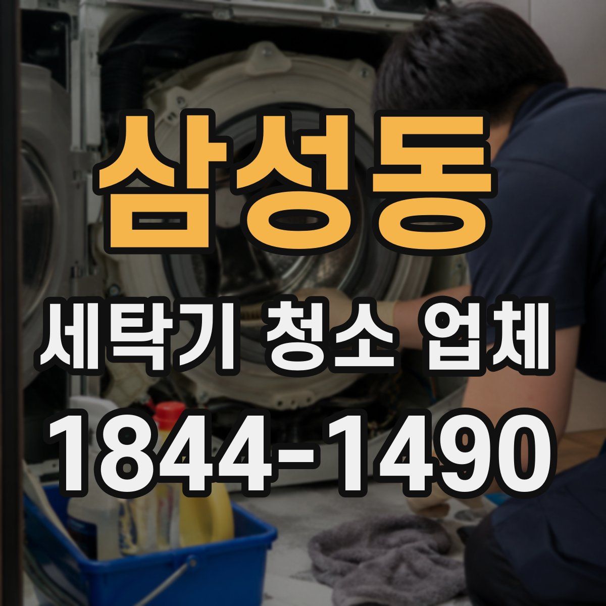 삼성동 세탁기 청소 업체
