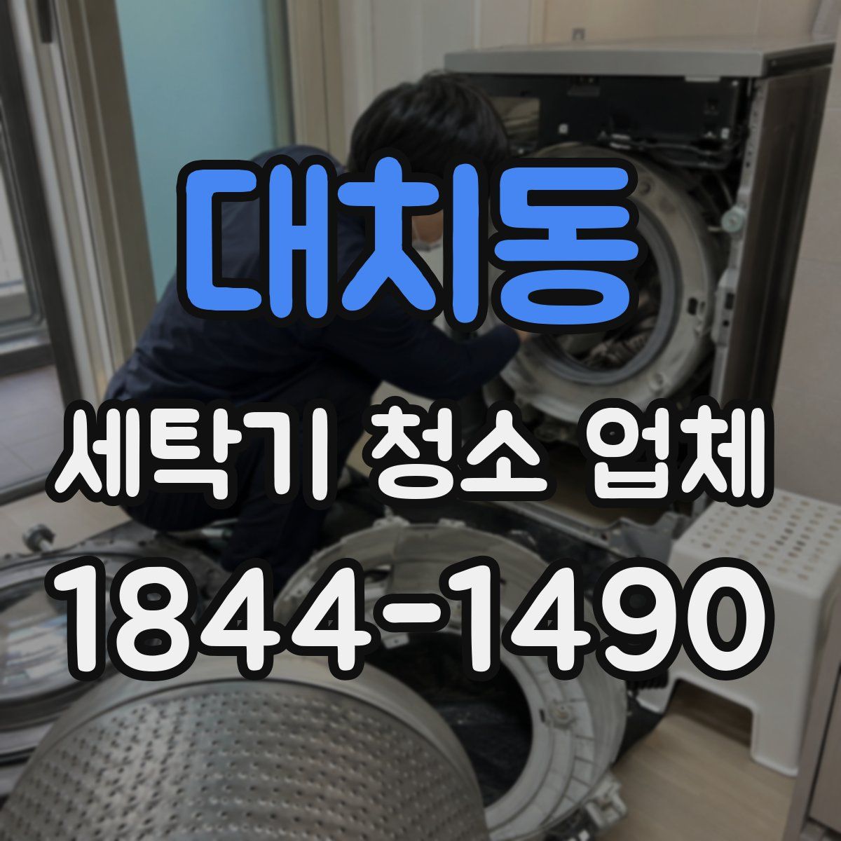 대치동 세탁기 청소 업체