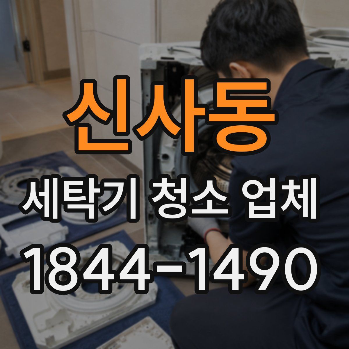 신사동 세탁기 청소 업체