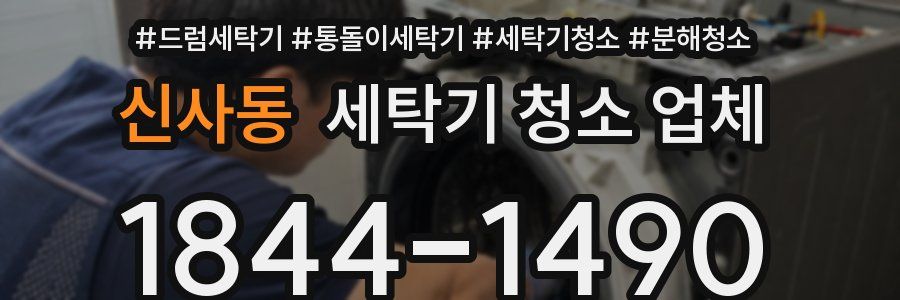 신사동 세탁기 청소 업체