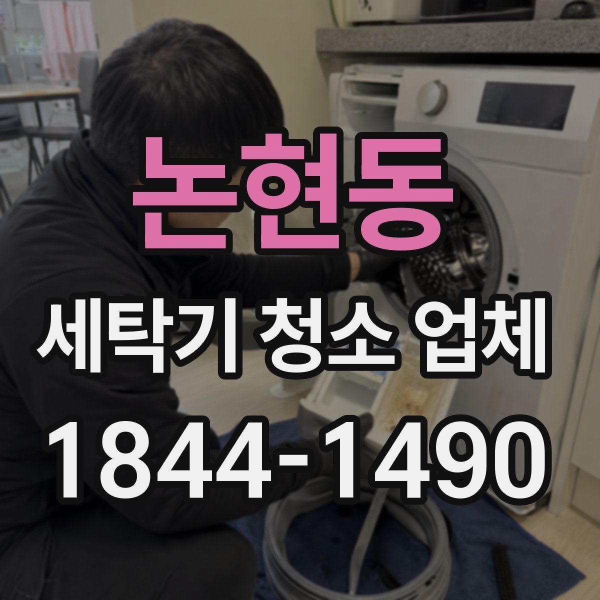 논현동 세탁기 청소 업체 작업 시간과 방문 소요를 미리 계산하기