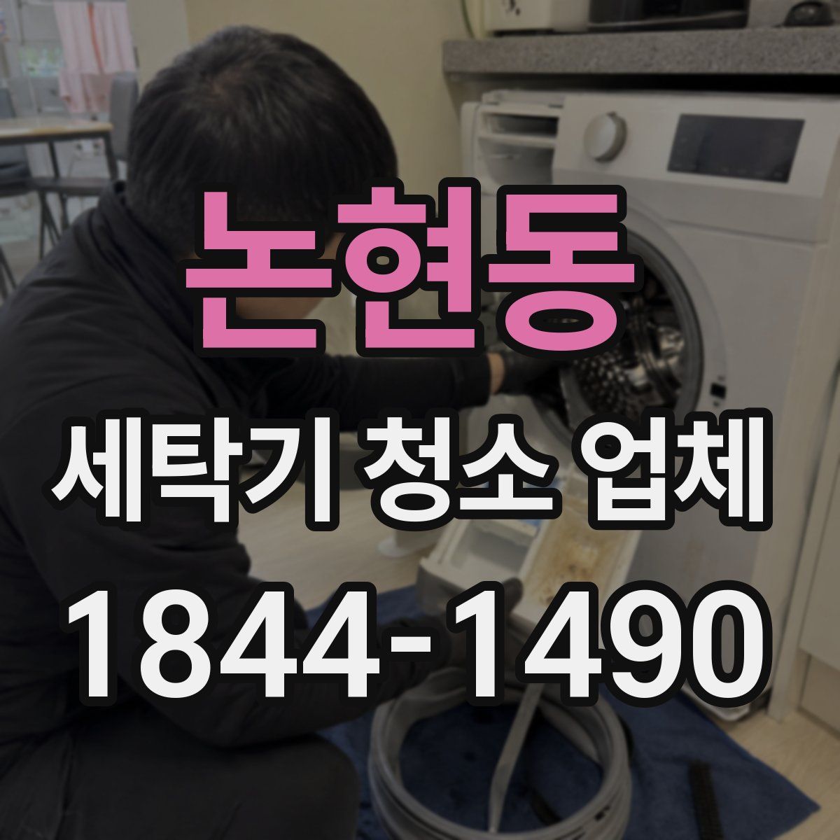 논현동 세탁기 청소 업체