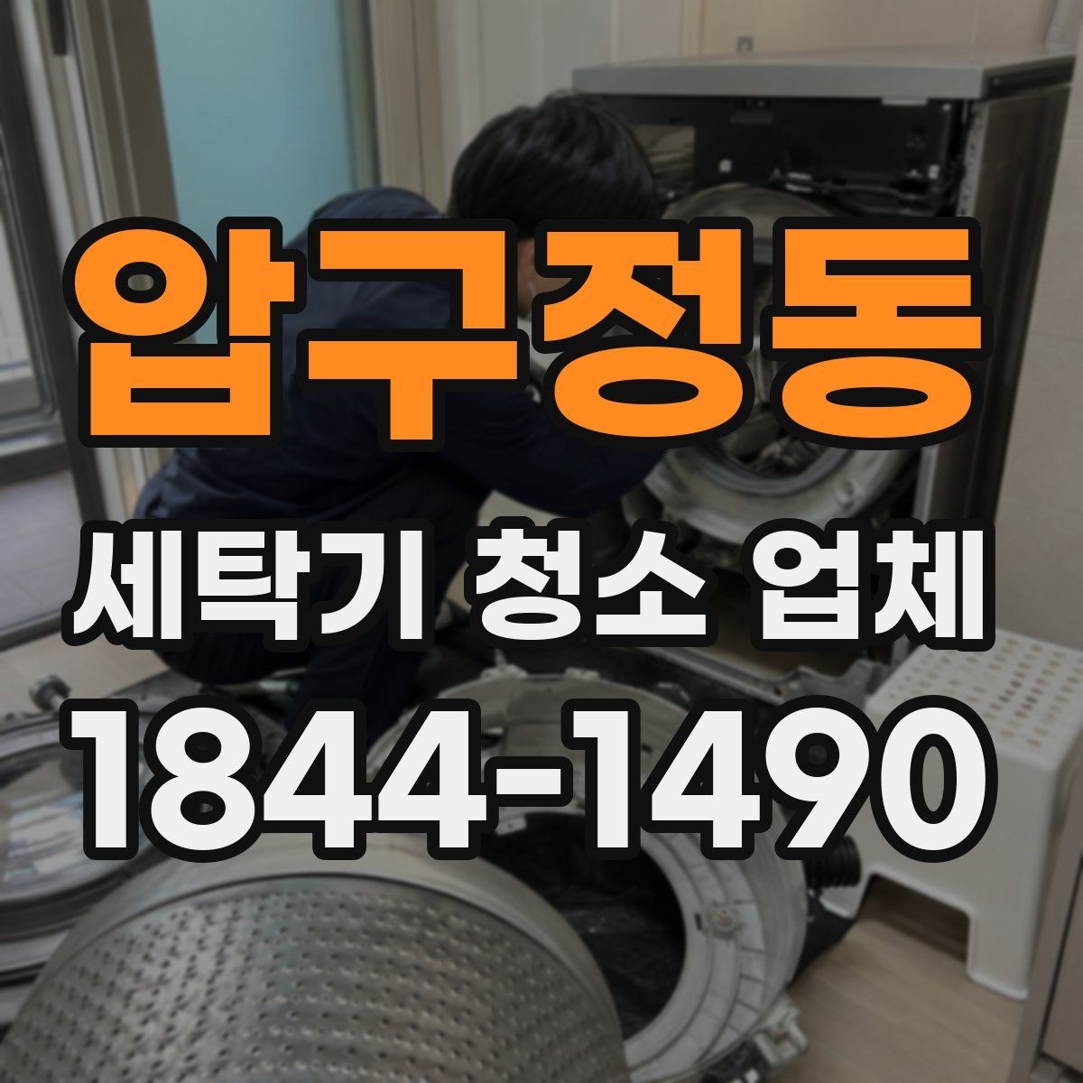 압구정동 세탁기 청소 업체 분해 전 모델 상태를 알려야 하는 이유